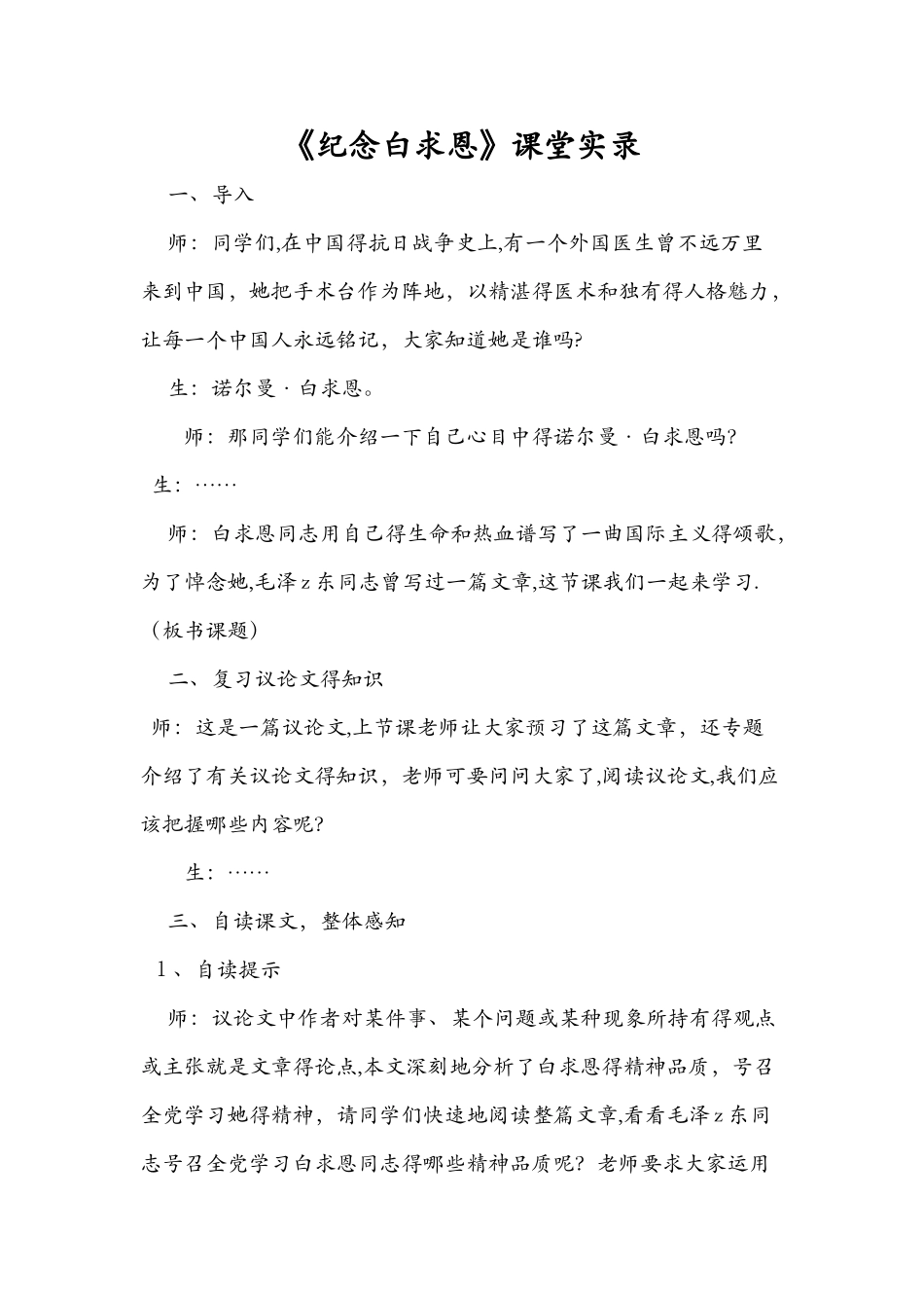 《纪念白求恩》课堂实录_第1页