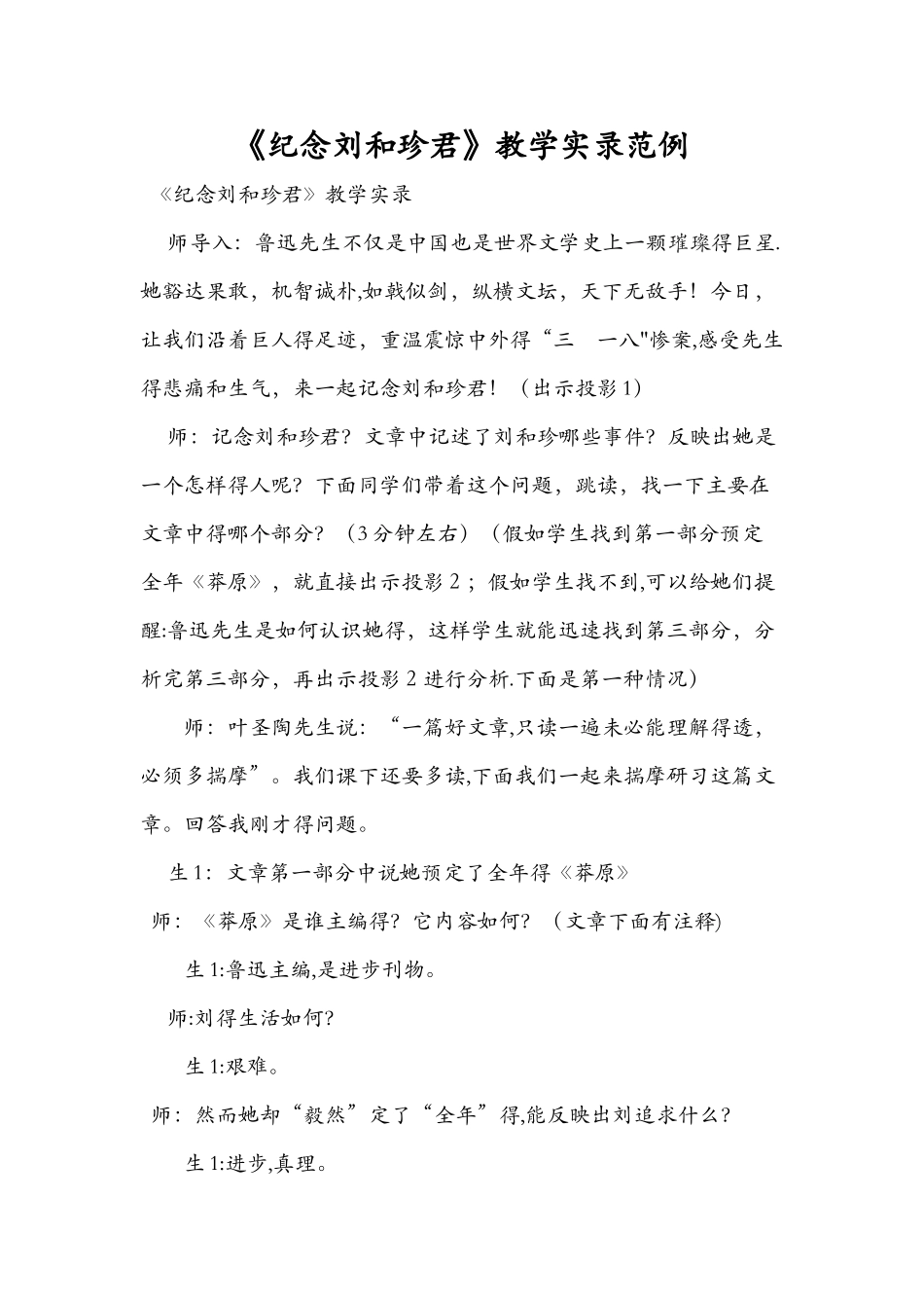 《纪念刘和珍君》教学实录范例_第1页