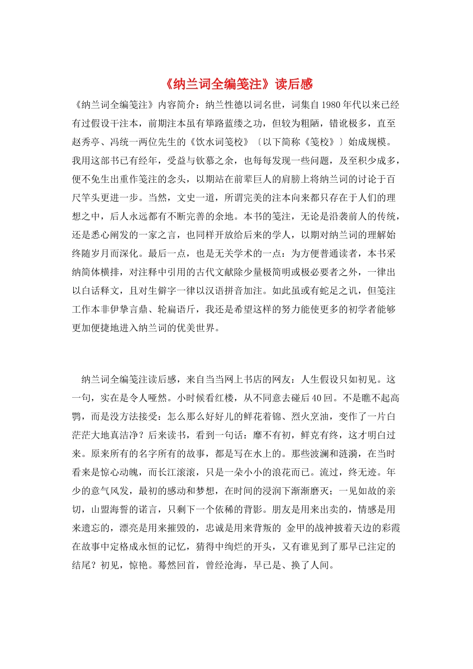 《纳兰词全编笺注》读后感_第1页