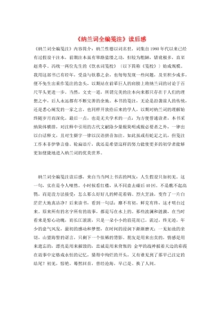 《纳兰词全编笺注》读后感