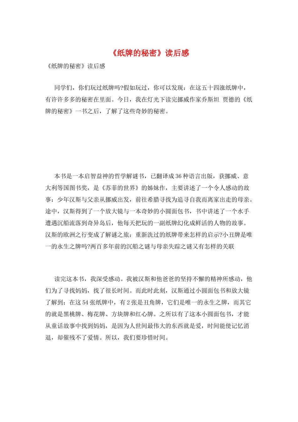 《纸牌的秘密》读后感_第1页