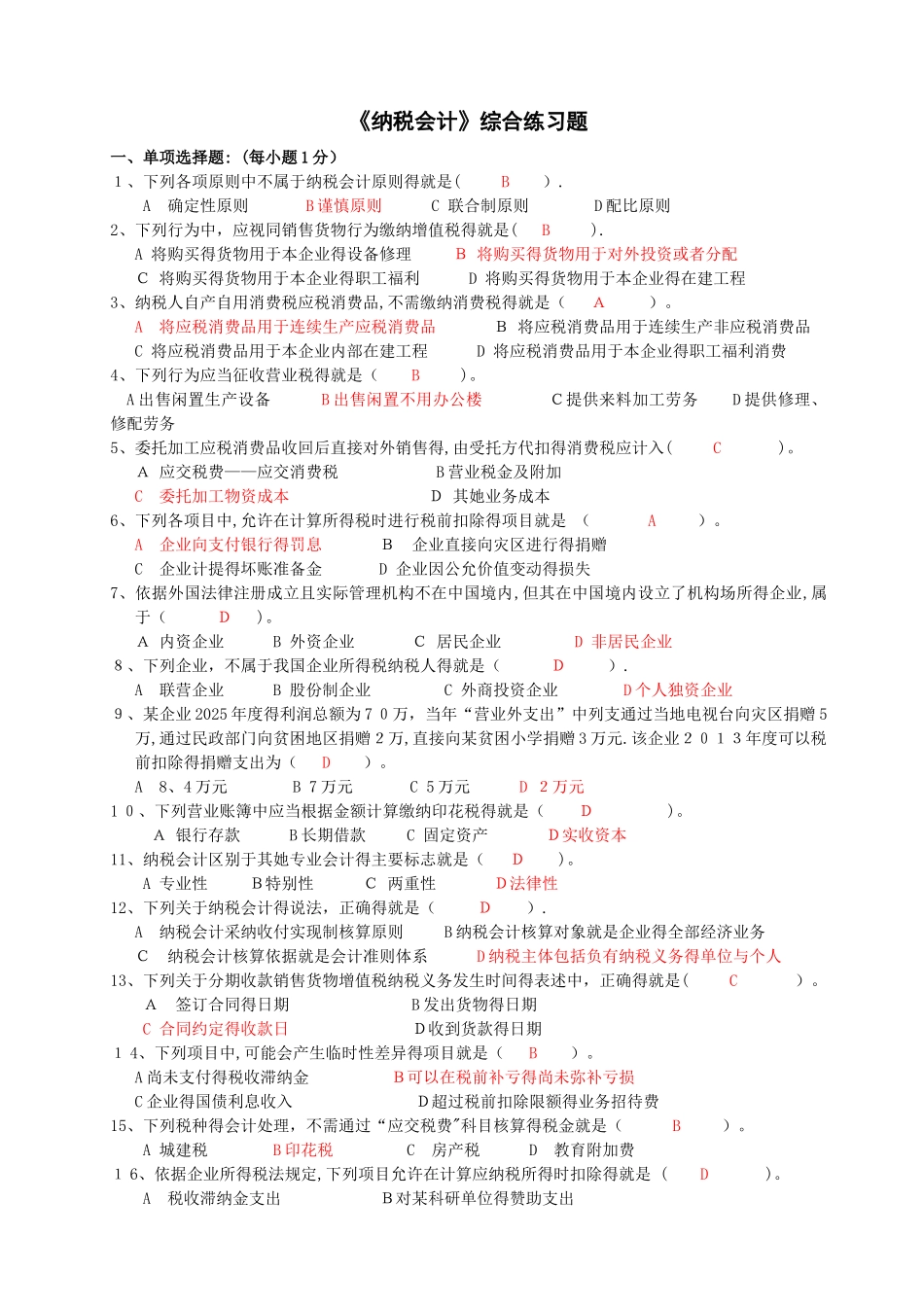 《纳税会计》综合练习_第1页