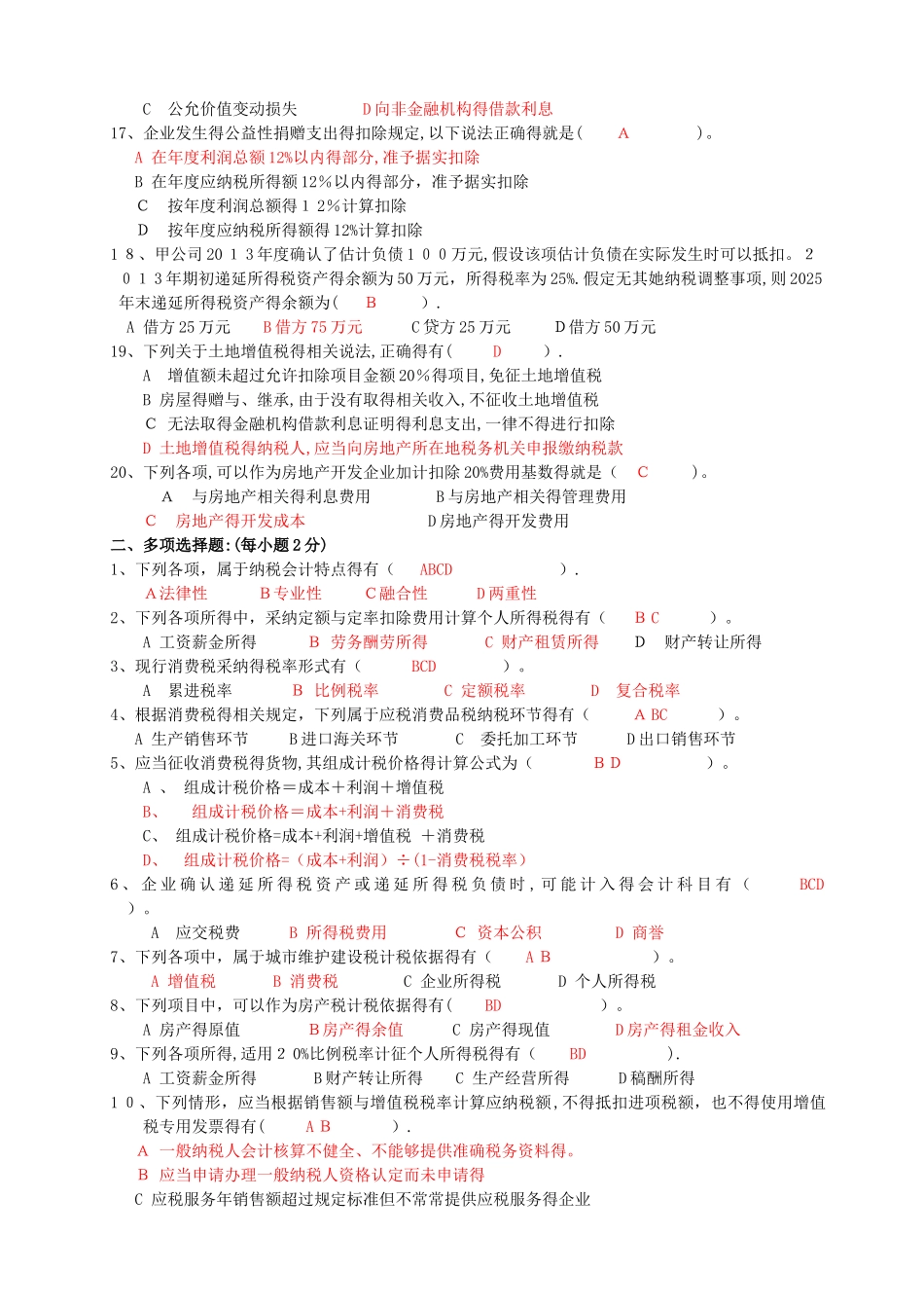 《纳税会计》综合练习_第2页