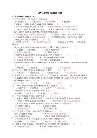 《纳税会计》综合练习