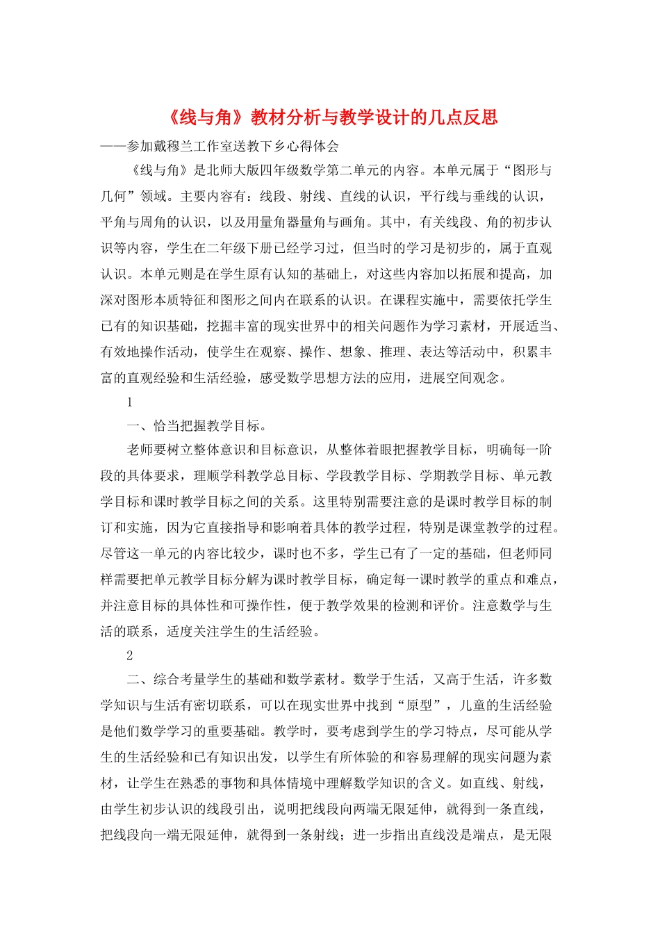 《线与角》教材分析与教学设计的几点反思_第1页