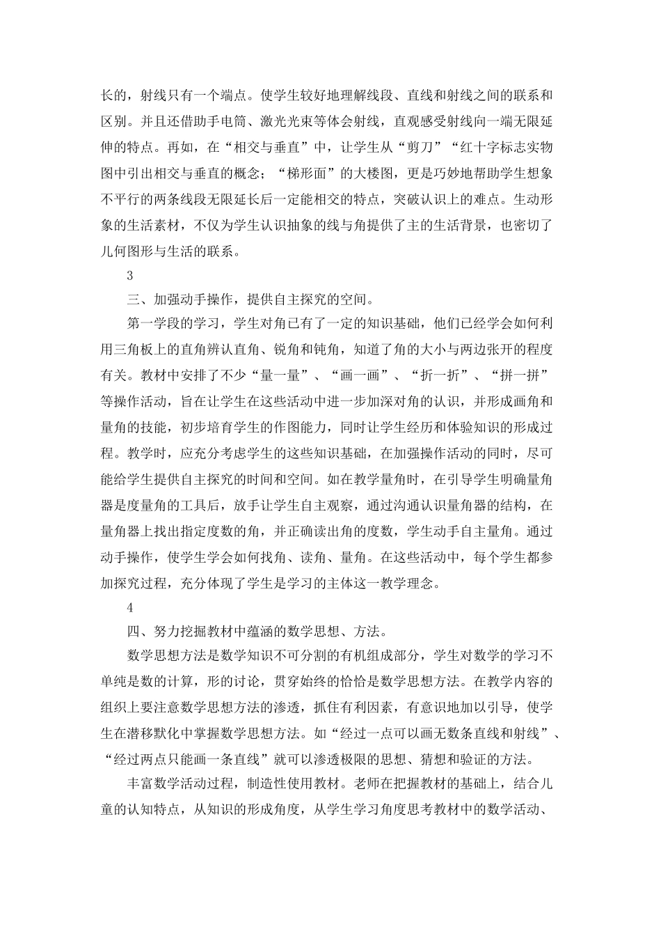 《线与角》教材分析与教学设计的几点反思_第2页