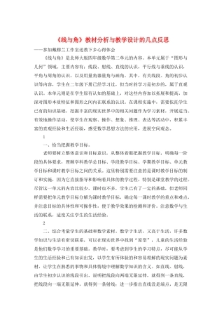 《线与角》教材分析与教学设计的几点反思