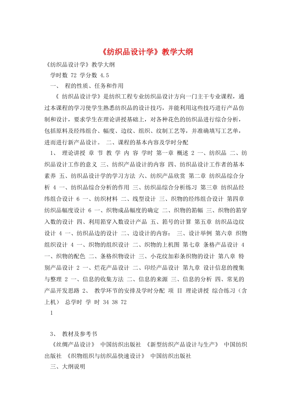 《纺织品设计学》教学大纲_第1页