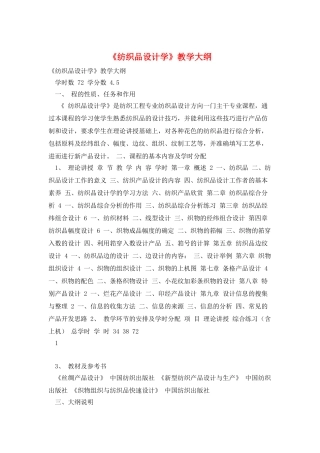 《纺织品设计学》教学大纲