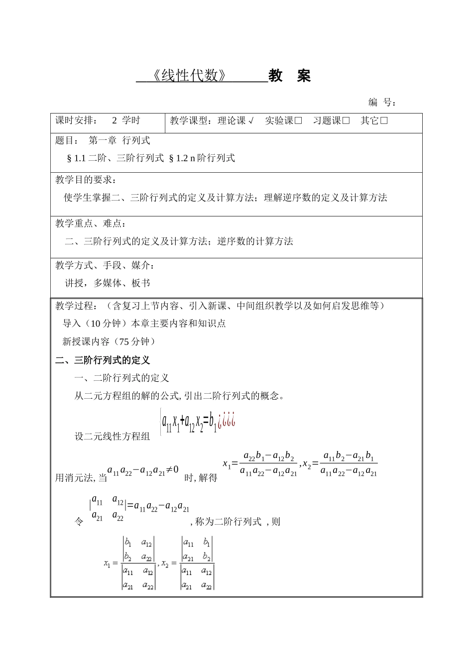 《线性代数》教案完整版教案整本书全书电子教案_第1页