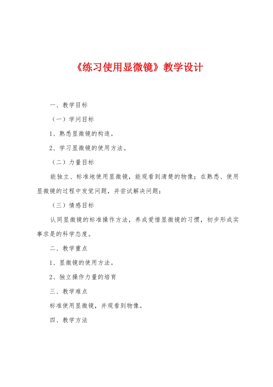 《练习使用显微镜》教学设计_第1页