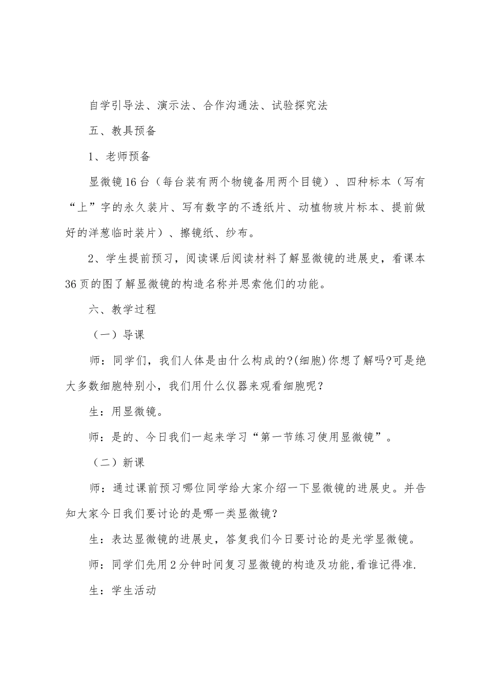 《练习使用显微镜》教学设计_第2页