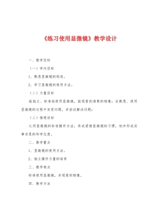 《练习使用显微镜》教学设计