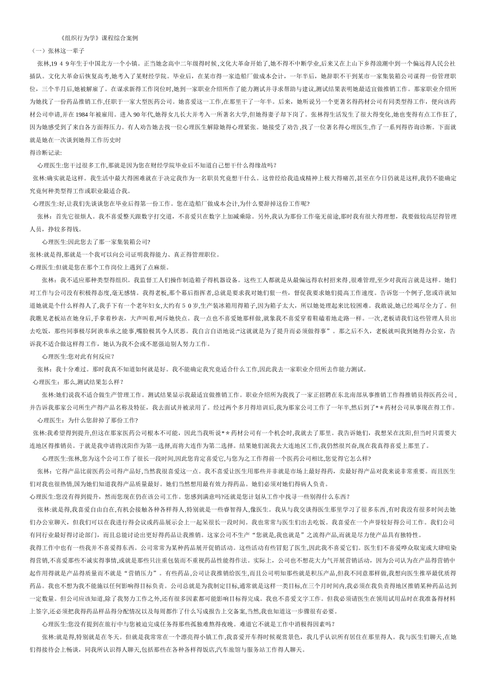 《组织行为学》25个案例分析及参考答案_第1页