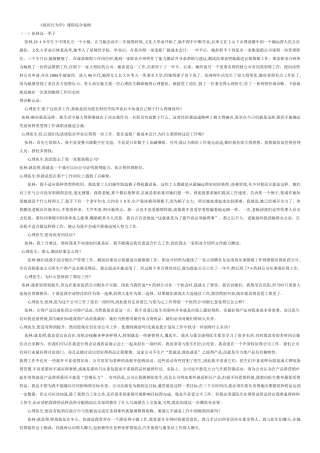 《组织行为学》25个案例分析及参考答案
