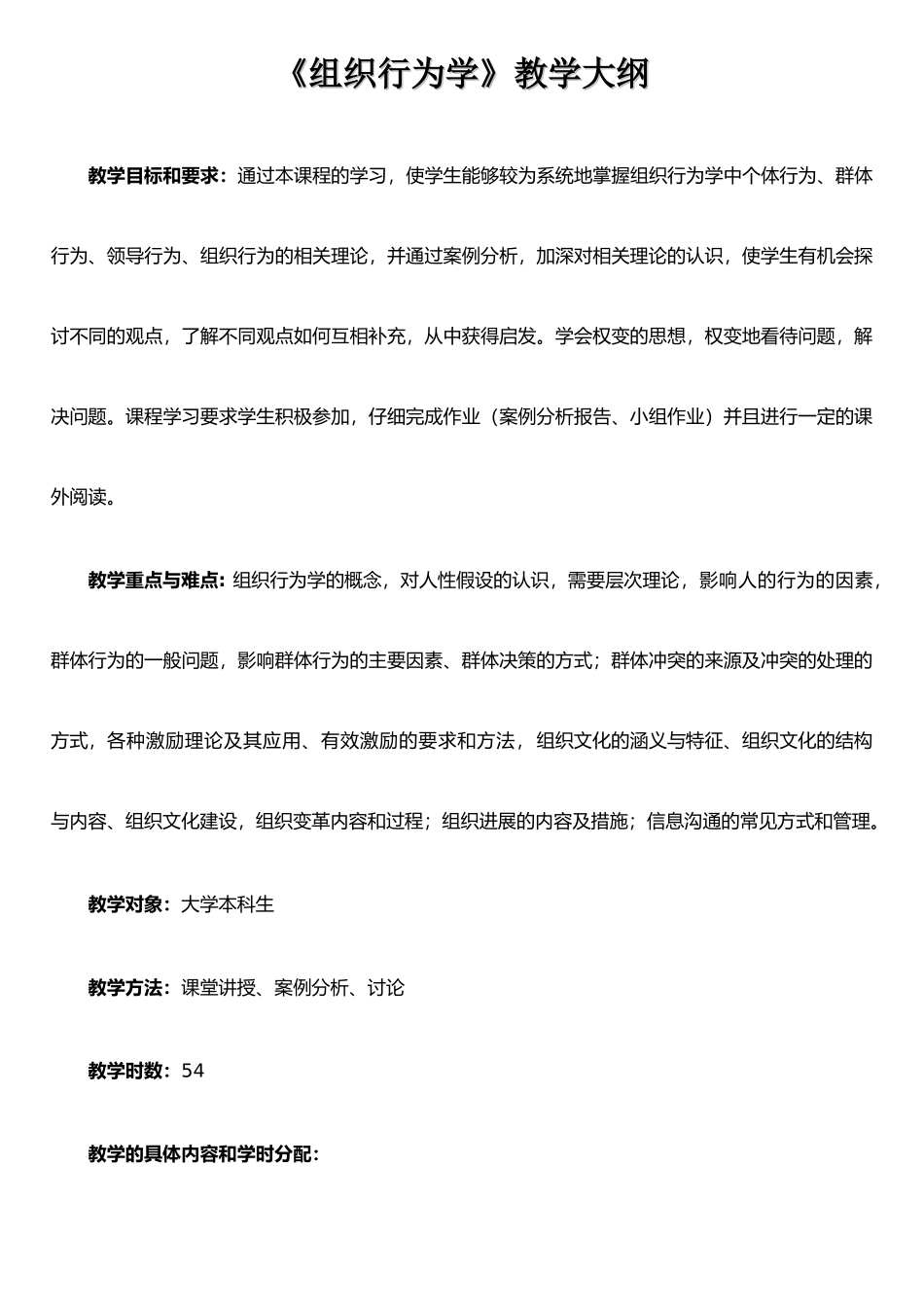 《组织行为学》教学大纲_第1页