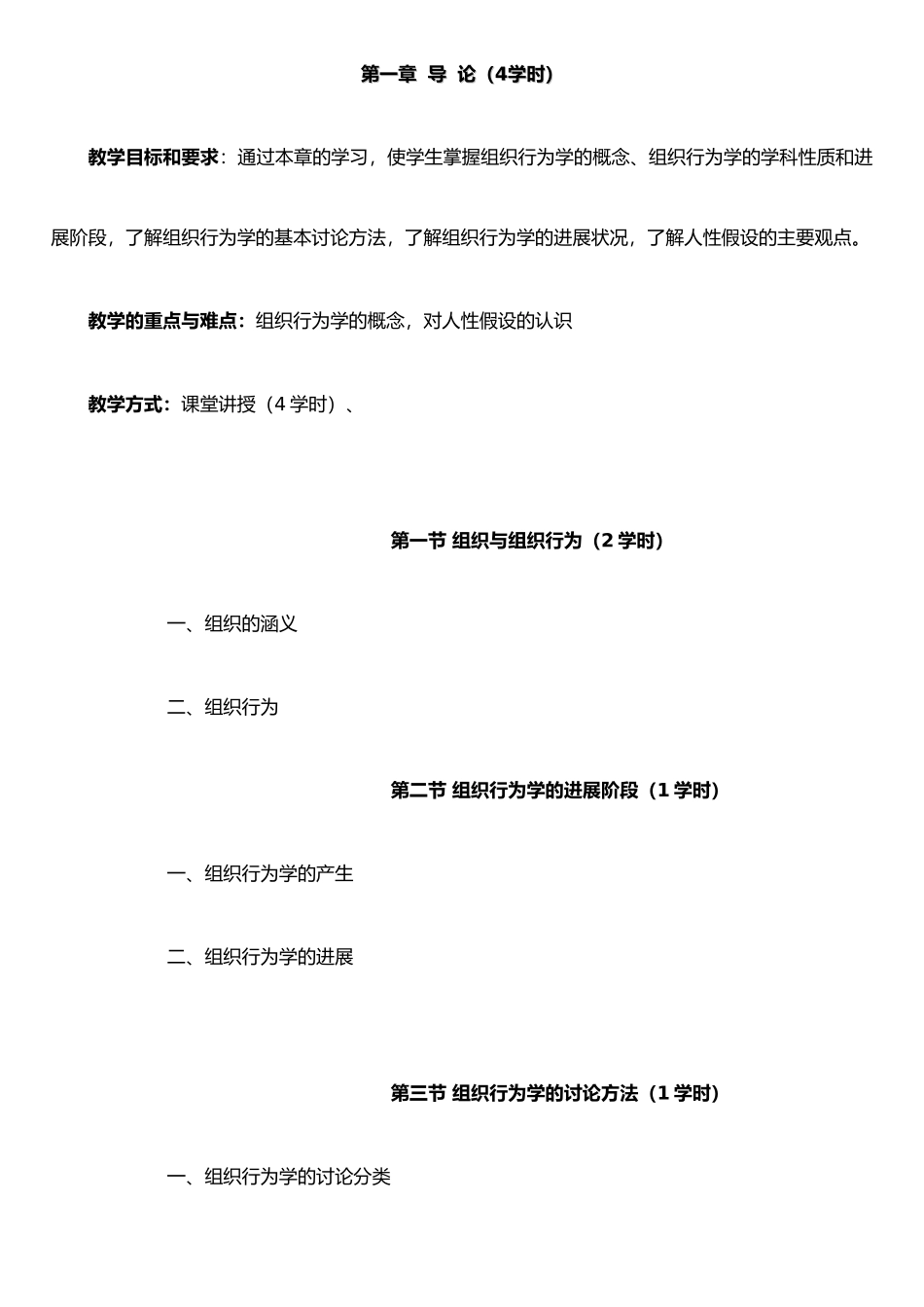 《组织行为学》教学大纲_第2页