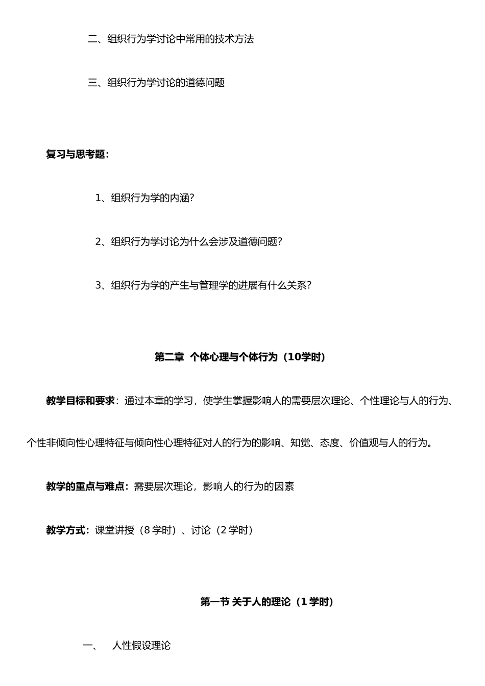 《组织行为学》教学大纲_第3页