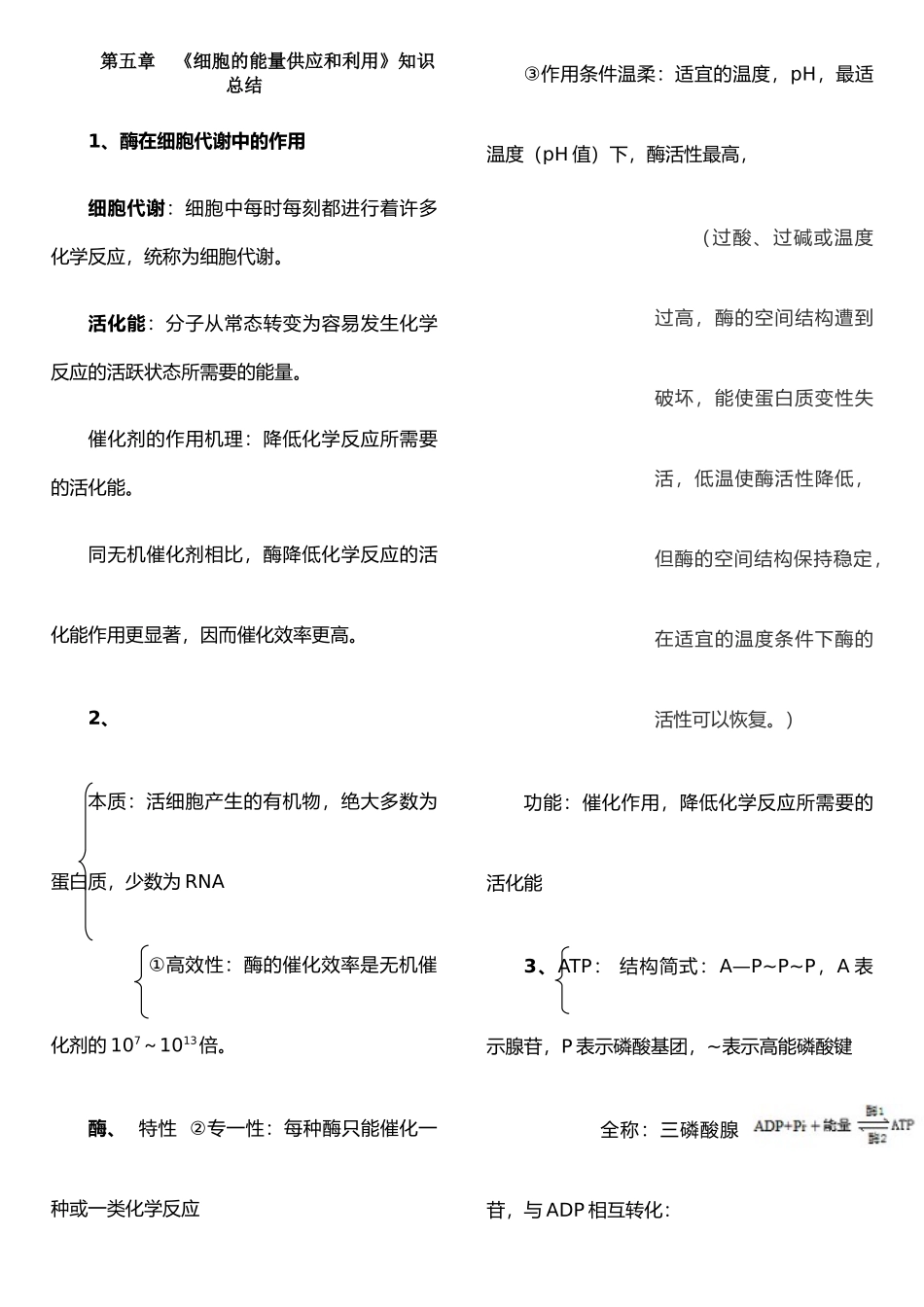 《细胞的能量供应和利用》知识总结_第1页