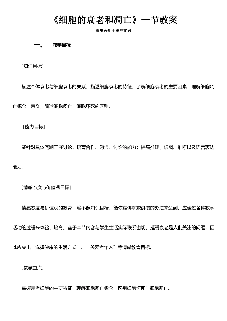 《细胞的衰老和凋亡》教学设计与案例_第1页