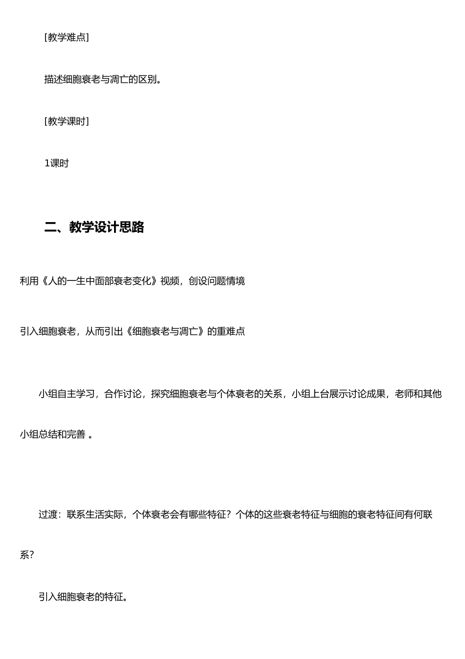 《细胞的衰老和凋亡》教学设计与案例_第2页