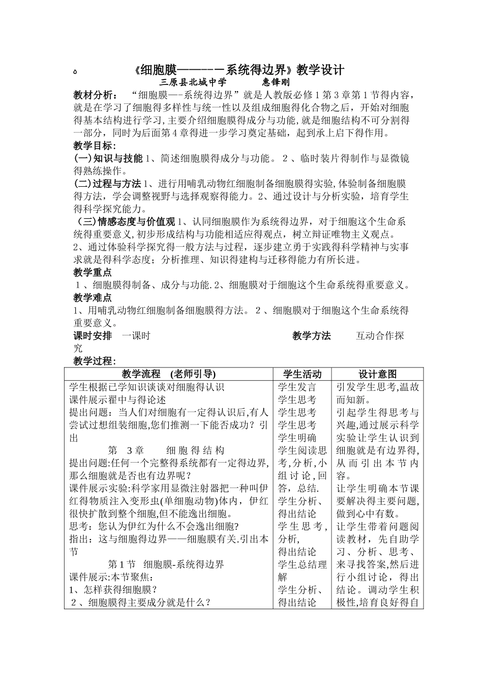 《细胞膜-----系统的边界》教学设计_第1页