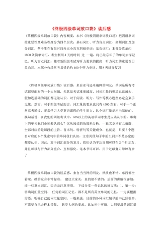 《终极四级单词放口袋》读后感