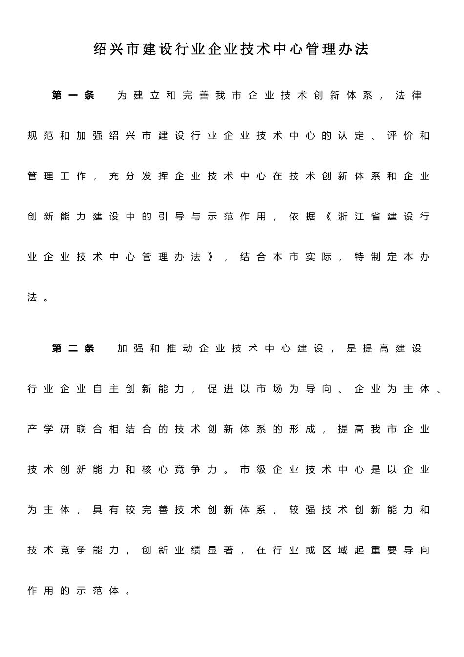 《绍兴市建设行业企业技术中心管理办法》及及评价的表格、申请书编写提纲_第1页