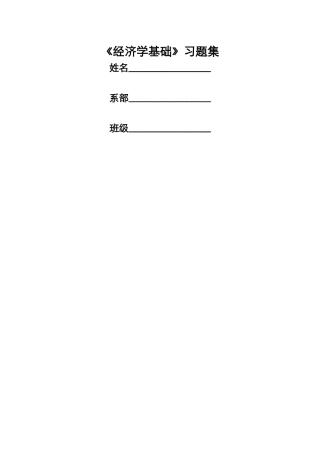 《经济学基础》习题集
