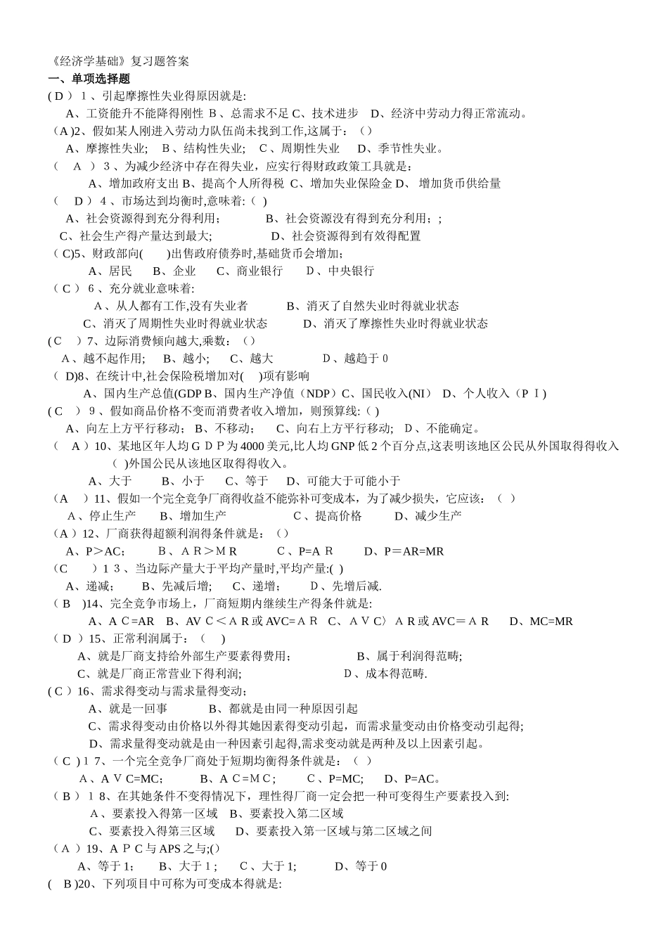 《经济学基础》复习题及答案_第1页