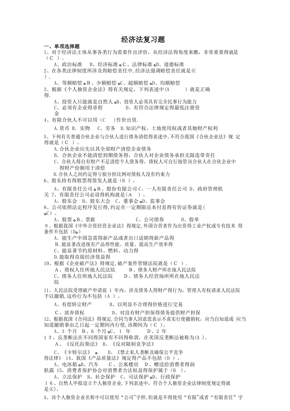 《经济法》期末复习题_第1页