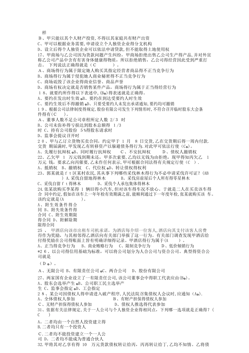 《经济法》期末复习题_第2页