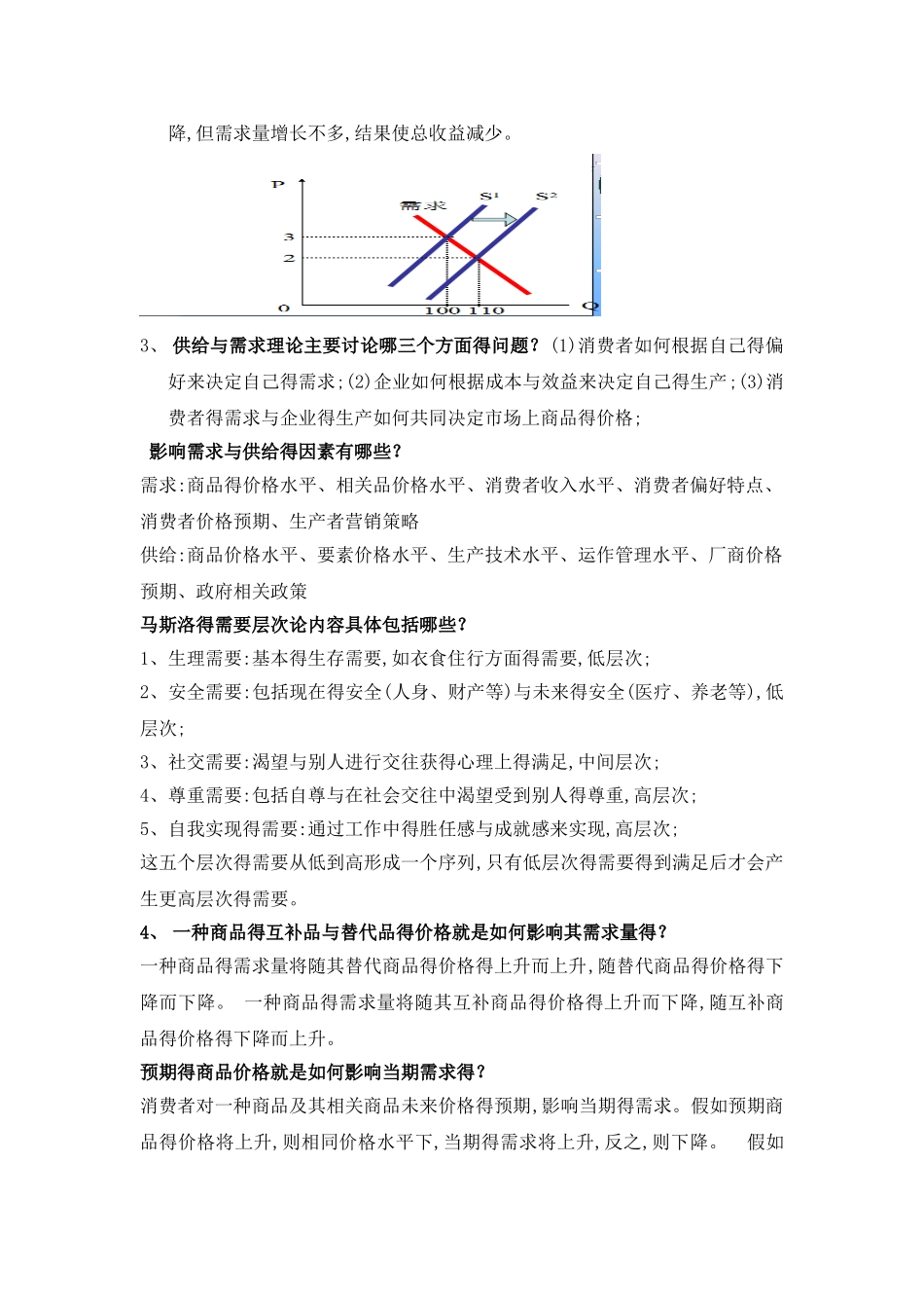 《经济管理基础》复习资料_第2页