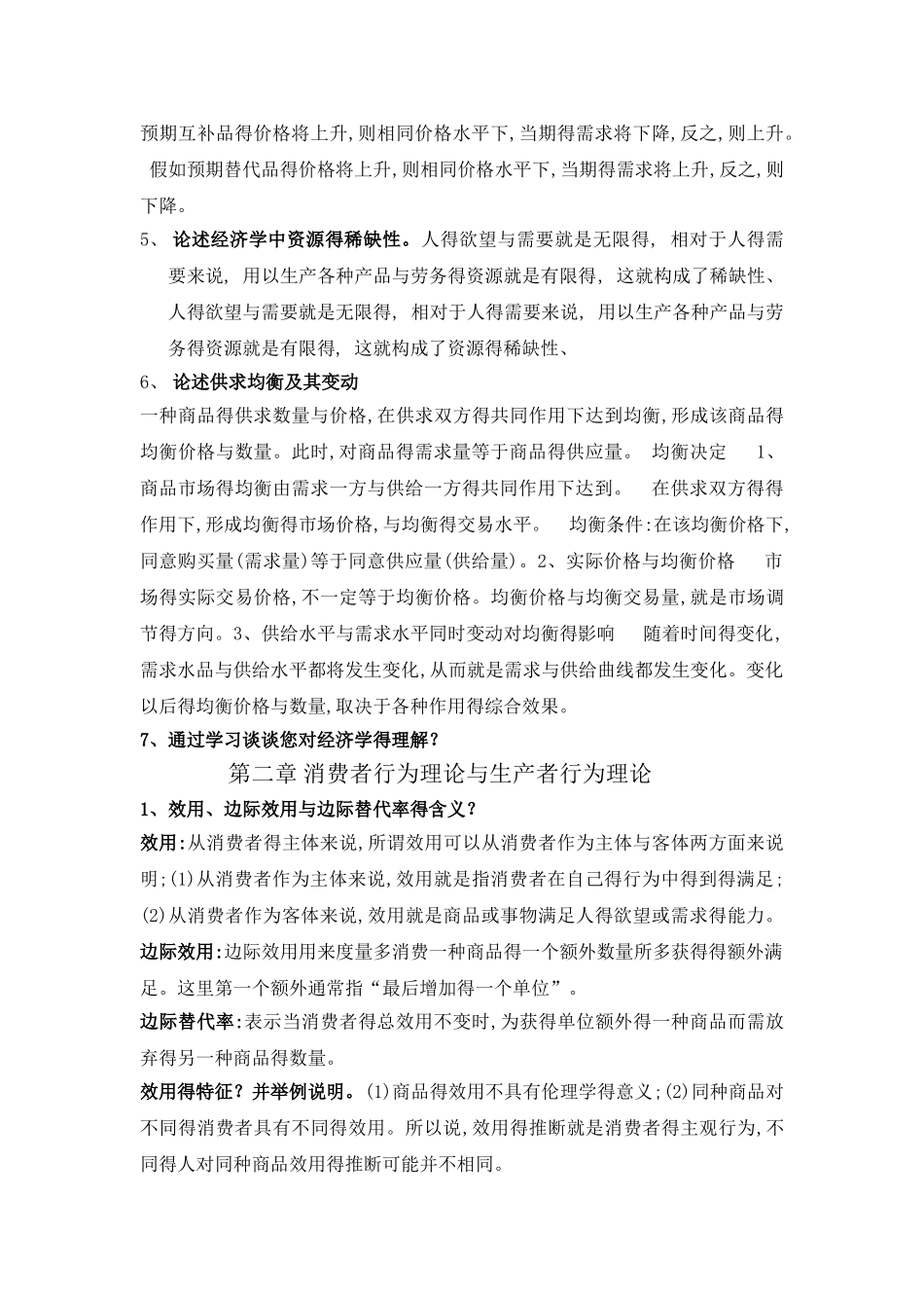 《经济管理基础》复习资料_第3页