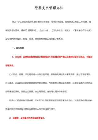 《经费支出管理办法》