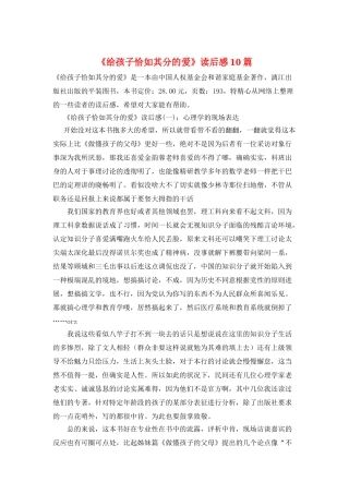 《给孩子恰如其分的爱》读后感10篇