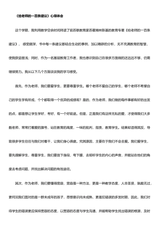 《给老师的一百条建议》心得体会