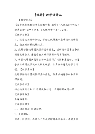 《统计》教学设计二