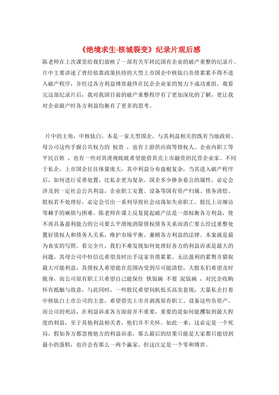 《绝境求生·核城裂变》纪录片观后感_第1页
