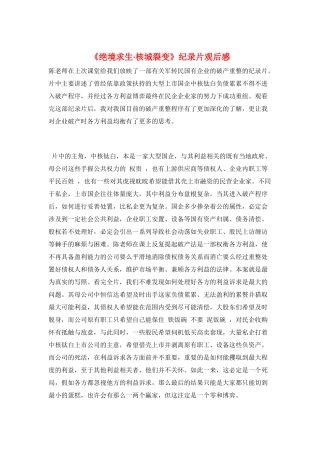 《绝境求生·核城裂变》纪录片观后感