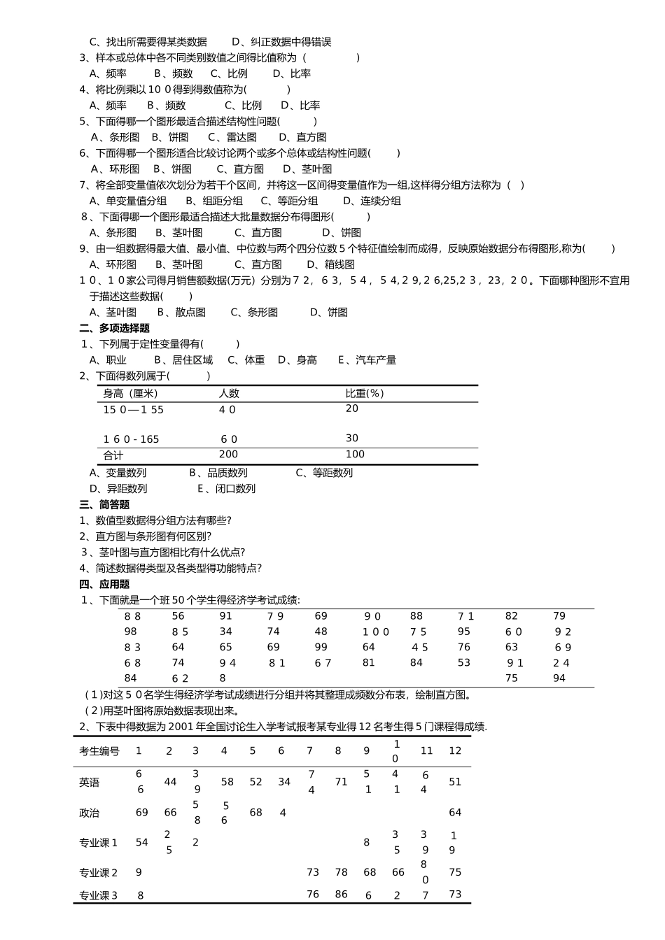 《统计学》习题与答案解析_第3页
