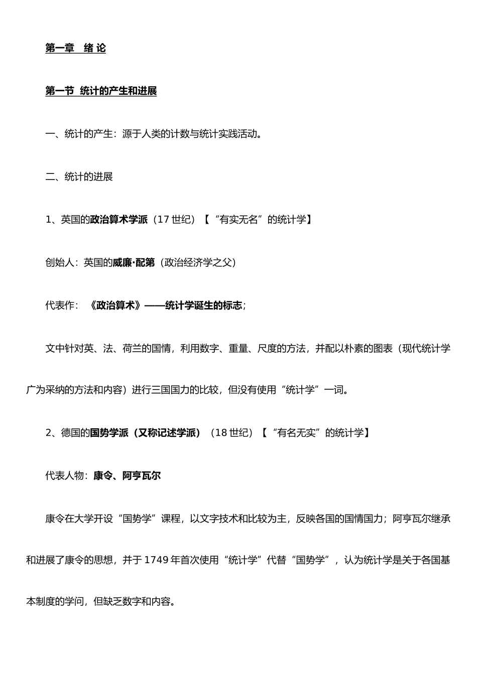 《统计学》复习提纲_第1页