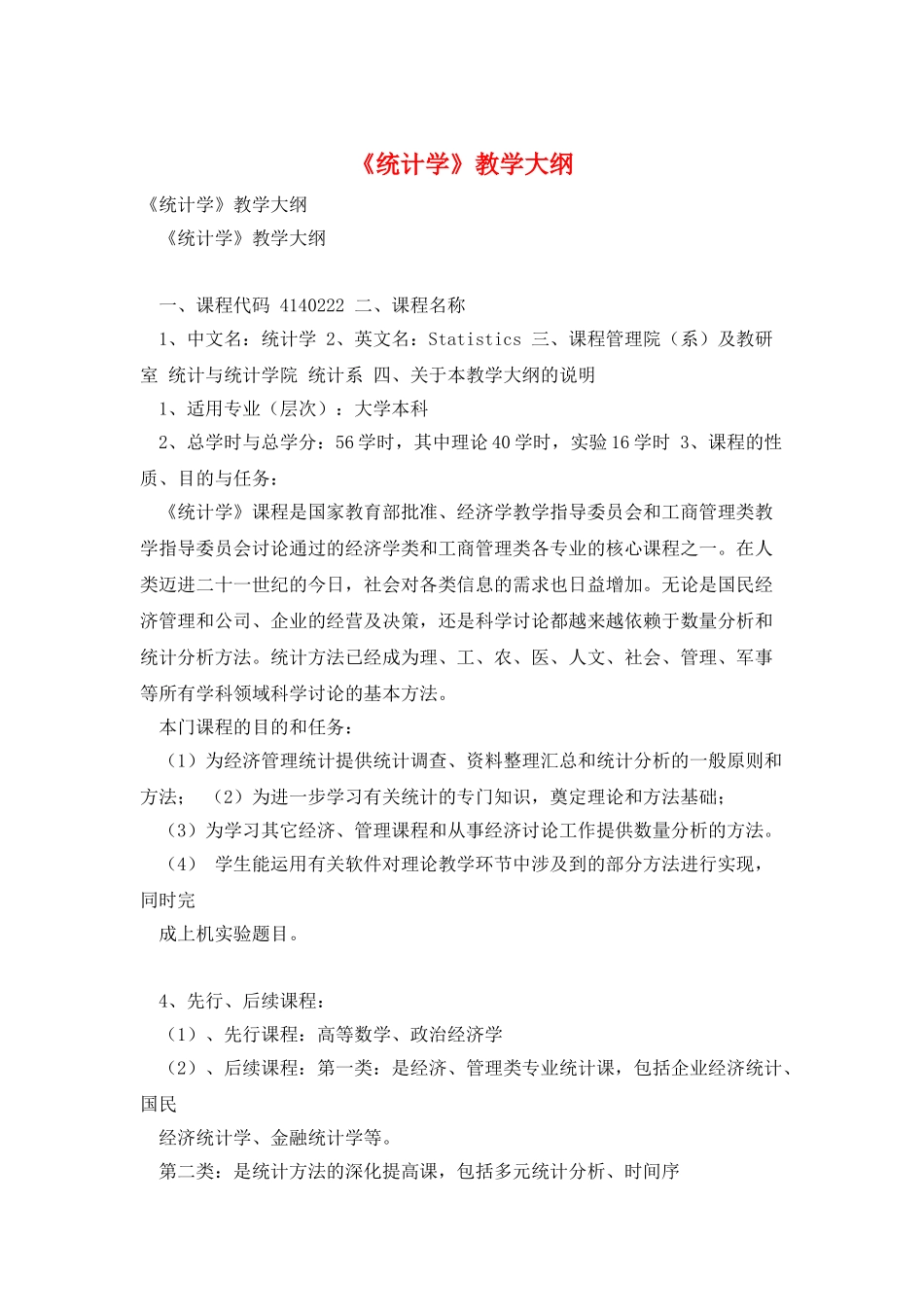 《统计学》教学大纲_第1页