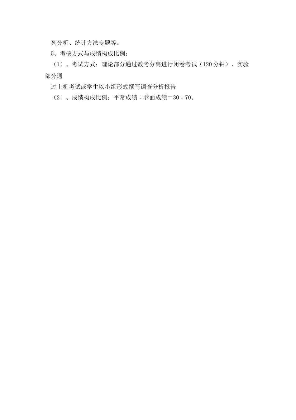 《统计学》教学大纲_第2页