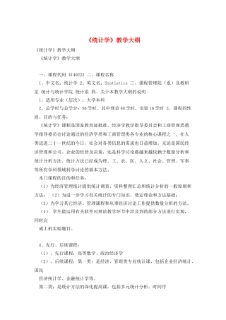 《统计学》教学大纲