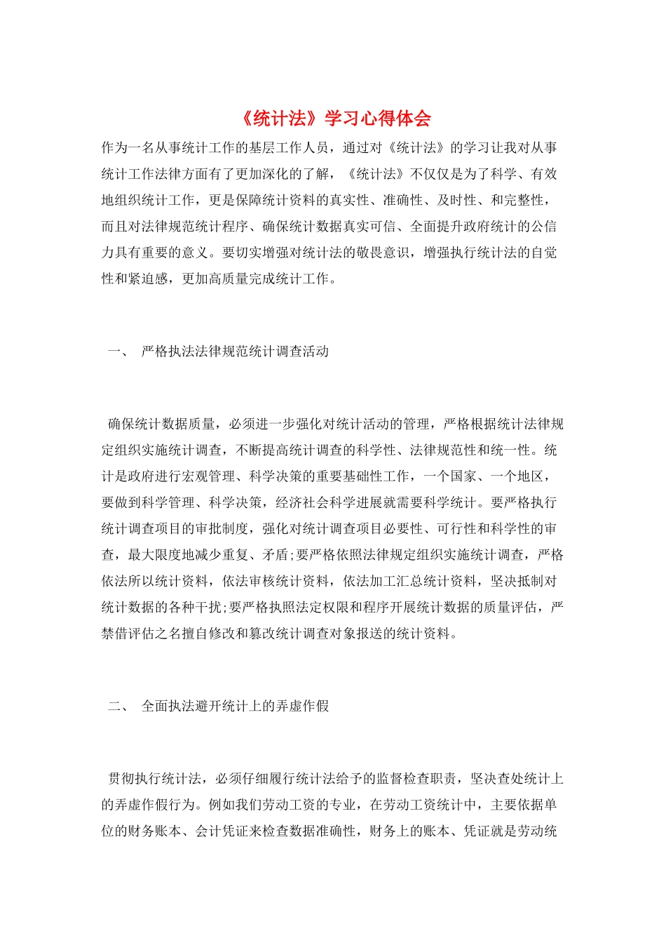 《统计法》学习心得体会_第1页