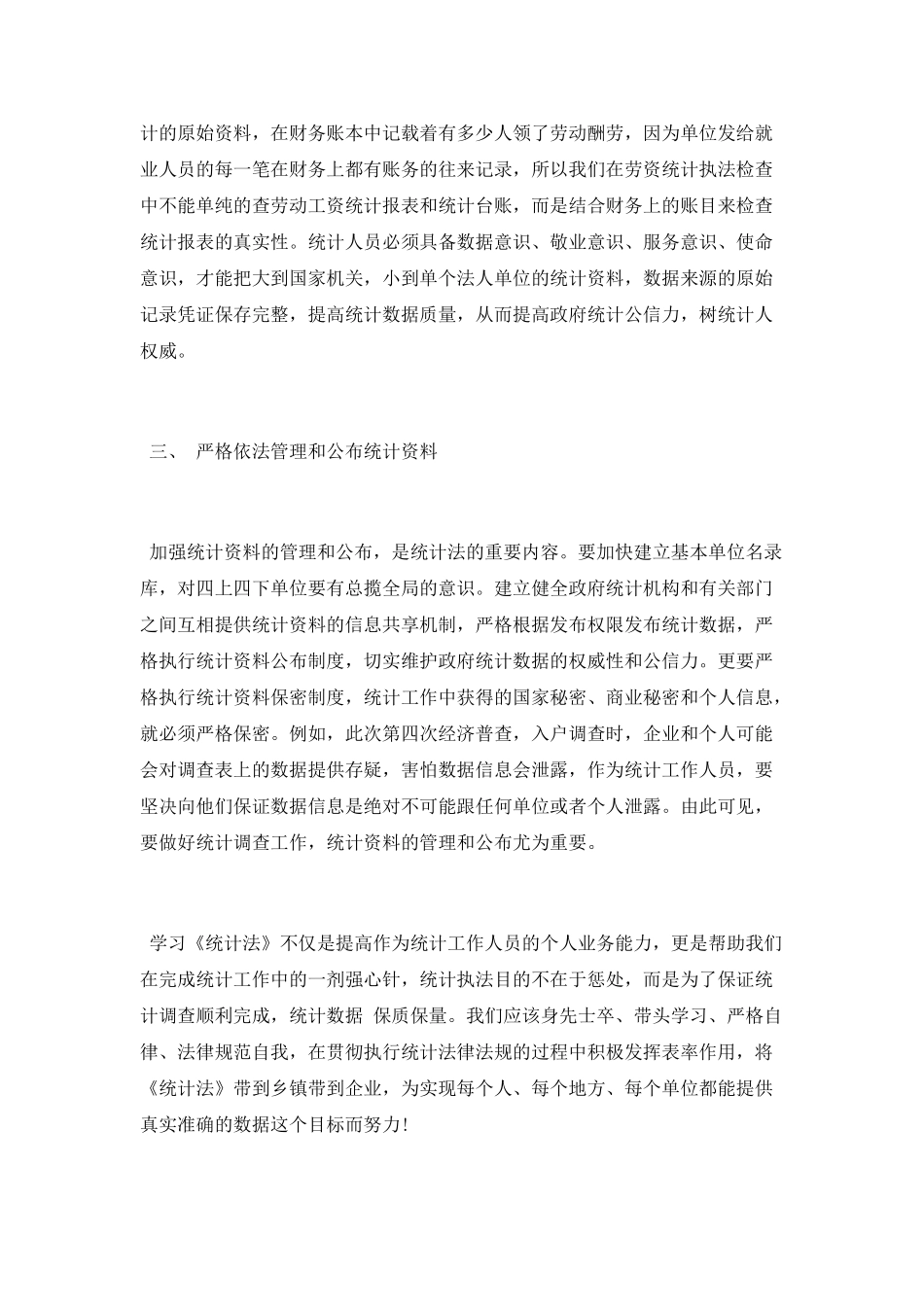 《统计法》学习心得体会_第2页