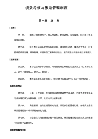 《绩效考核与激励管理制度》