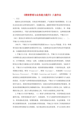 《绩效管理与业务能力提升》八套作业