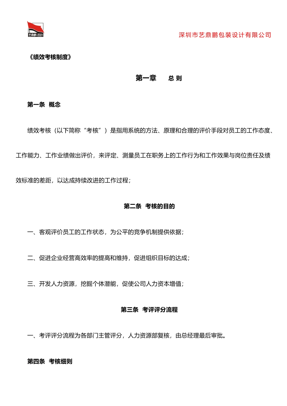 《绩效考核制度》修改版_第1页